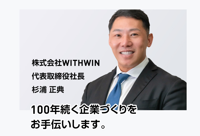 株式会社WITHWIN 代表取締役社長 杉浦 正典 100年続く企業づくりをお手伝いします。